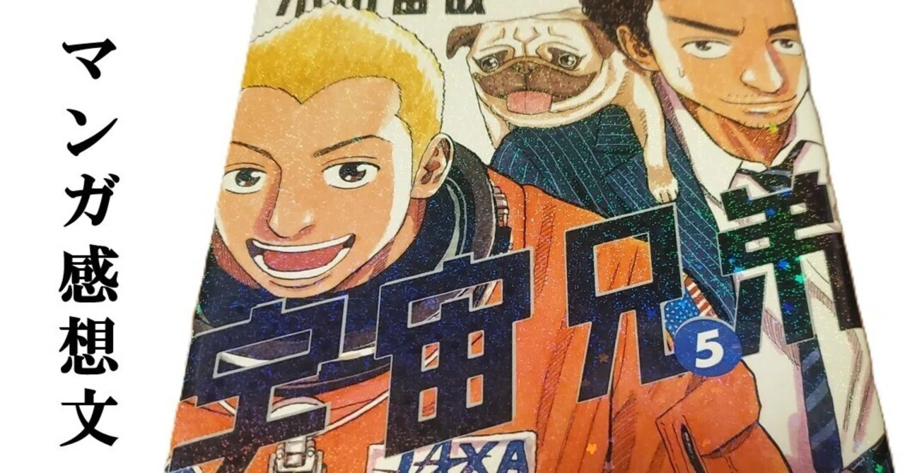 マンガ】宇宙兄弟 小山宙哉 第5巻｜IKA