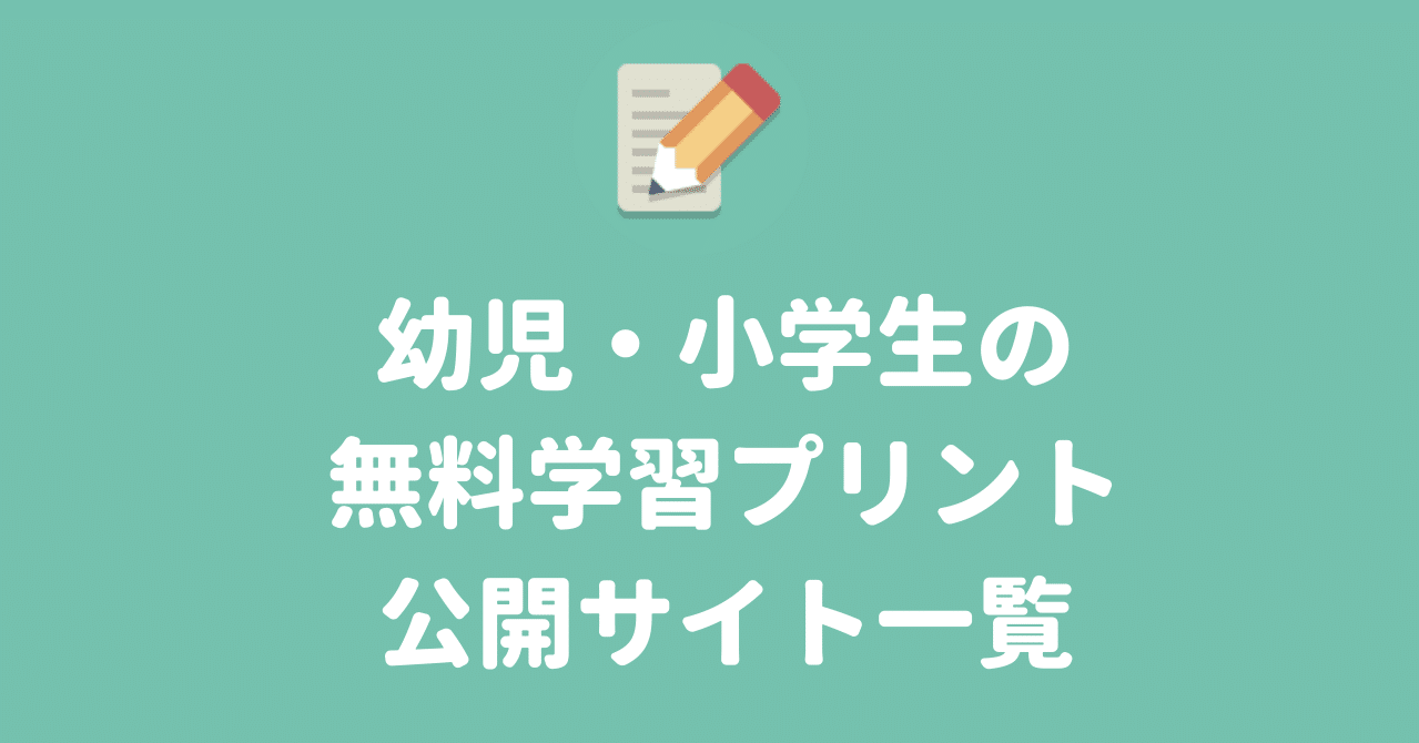 幼児 小学生の無料学習プリントサイト一覧 Estela Note 幼児 小学生の無料学習プリントサイト一覧 Estela Note