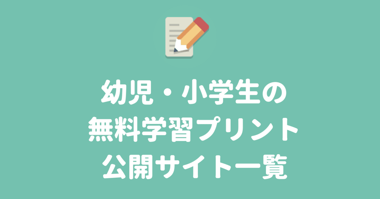 幼児 小学生の無料学習プリントサイト一覧 Estela Note