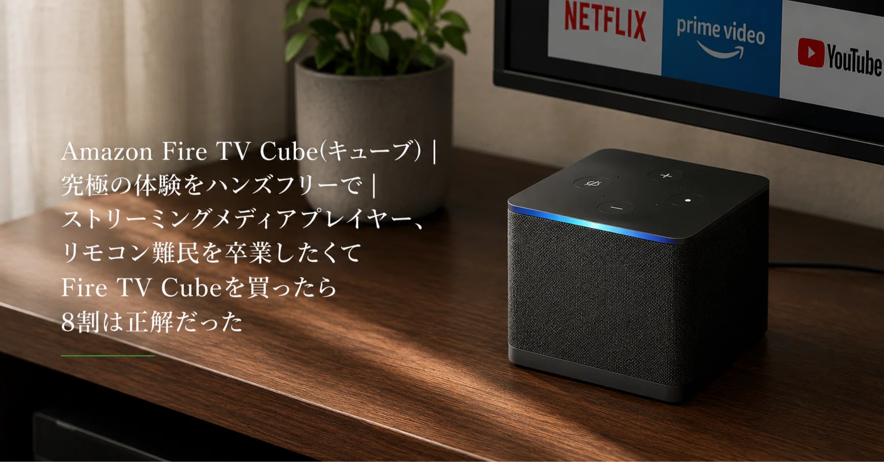 Amazon Fire TV Cube(キューブ) | 究極の体験をハンズフリーで