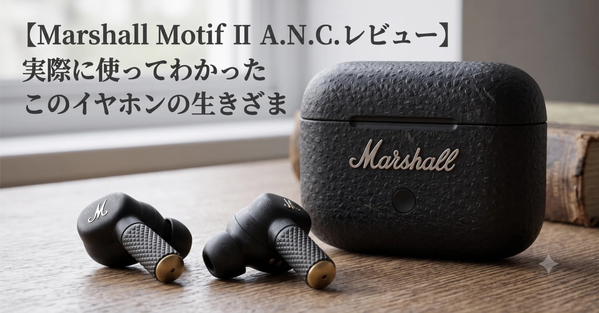 Marshall Motif Ⅱ A.N.C.レビュー】実際に使ってわかったこのイヤホン