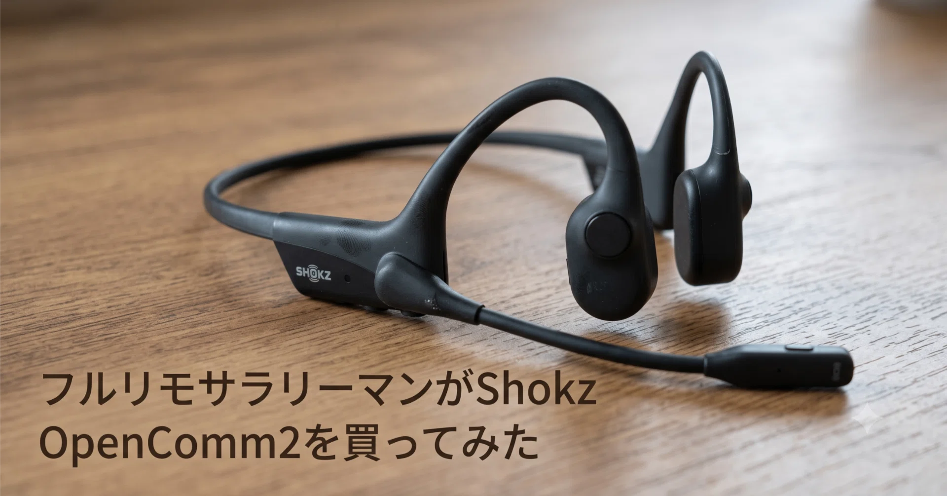 フルリモサラリーマンがShokz OpenComm2を買ってみた｜フルリモートIT