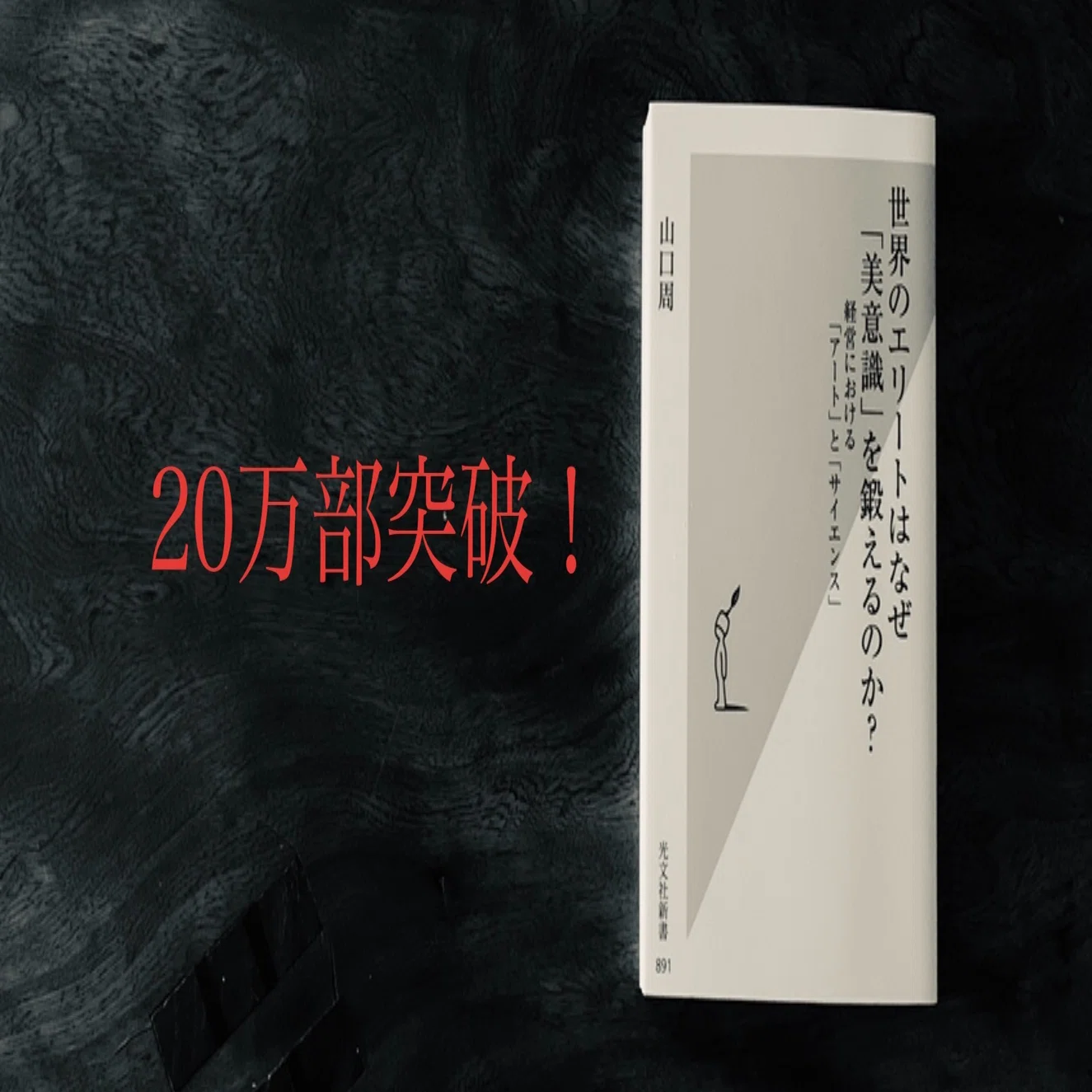 世界のエリートはなぜ「美意識」を鍛えるのか？』20万部突破記念、本文 