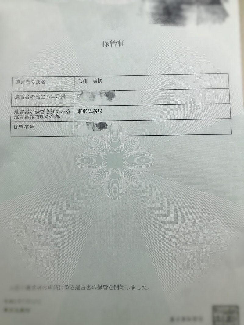 実際に自分で書いた遺言書を法務局に預けてきました 遺言書保管制度スタート 三浦 美樹 司法書士 Note