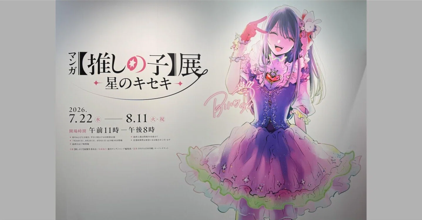 日記】マンガ【推しの子】展 -星のキセキ-に行った｜rosev (ろせふ)