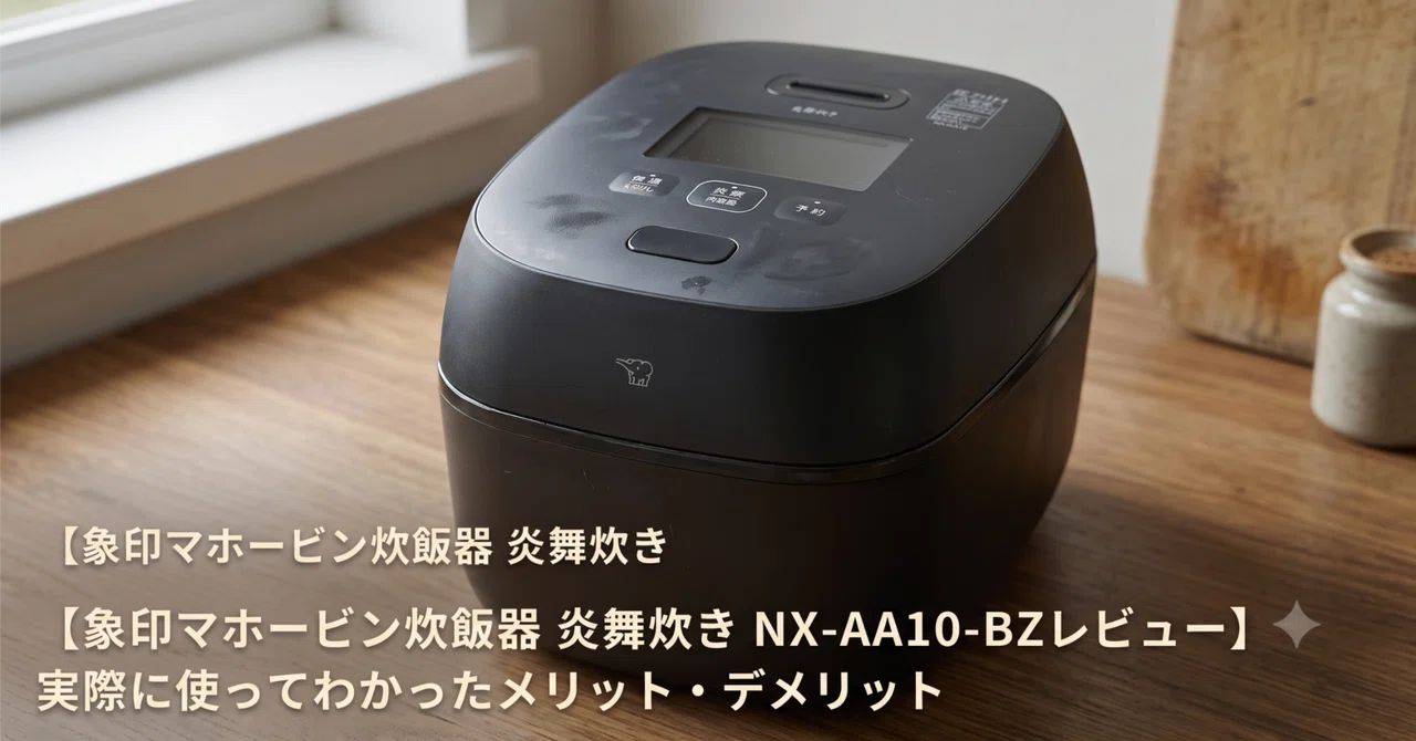 象印マホービン炊飯器 炎舞炊き NX-AA10-BZレビュー】実際に使って
