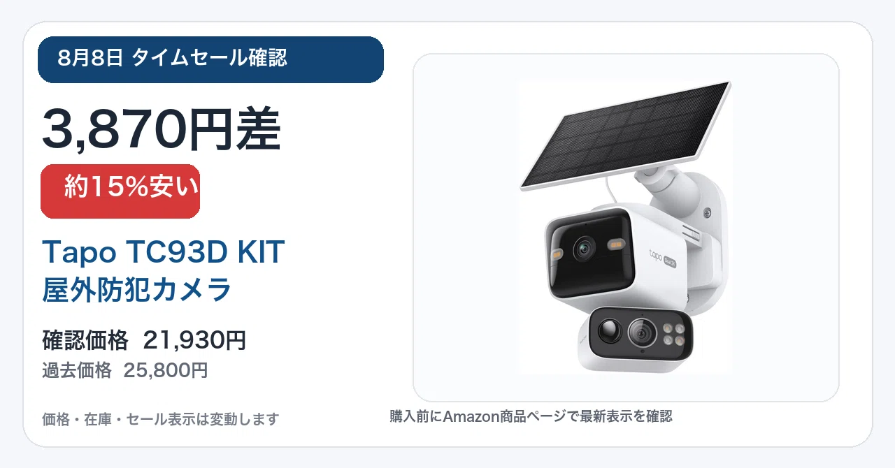 8月8日確認】3,870円差。TP-Link Tapo TC93D KITが15%安い｜Yu-ga