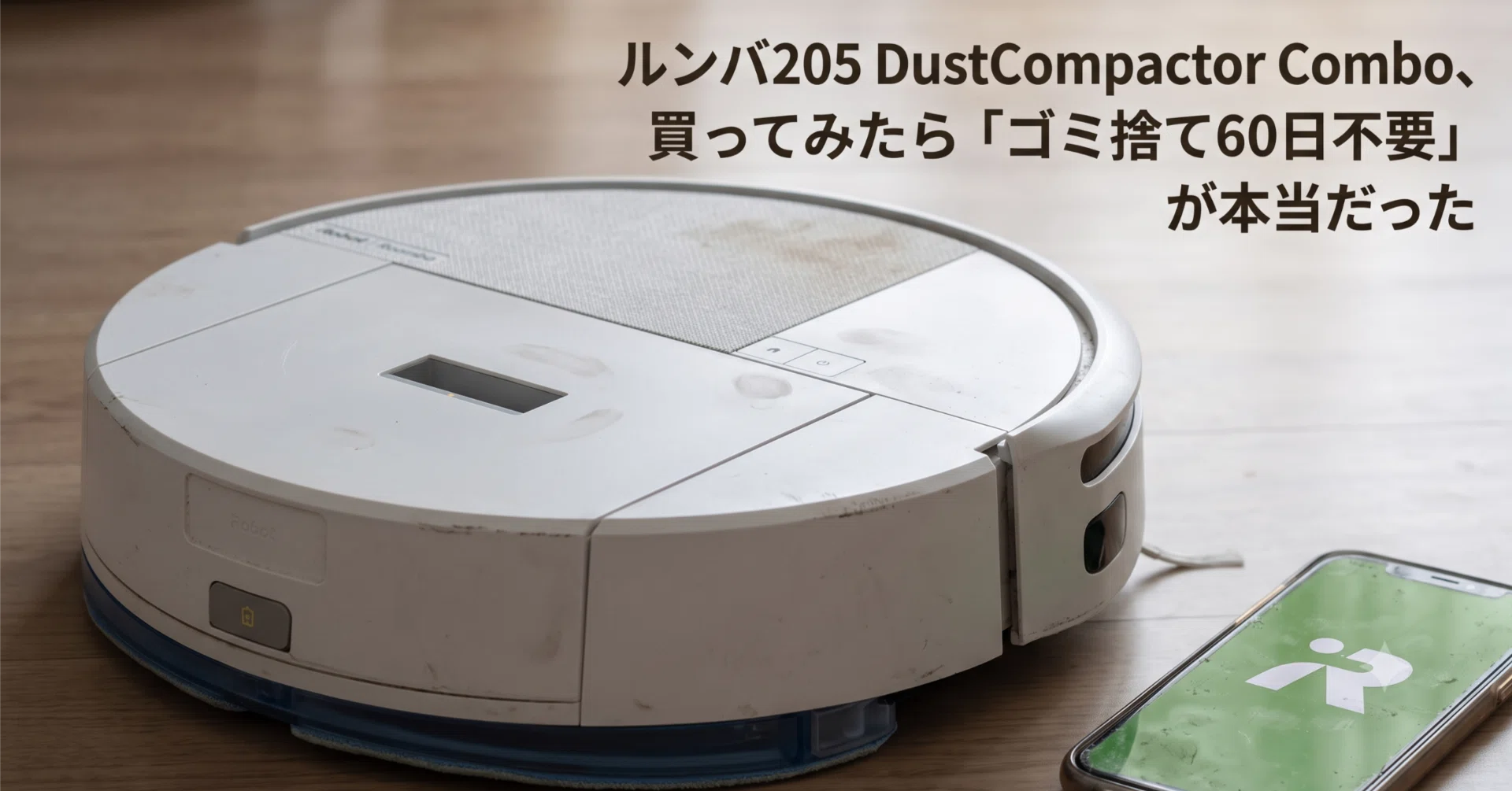ルンバ205 DustCompactor Combo、買ってみたら「ゴミ捨て60日不要」が