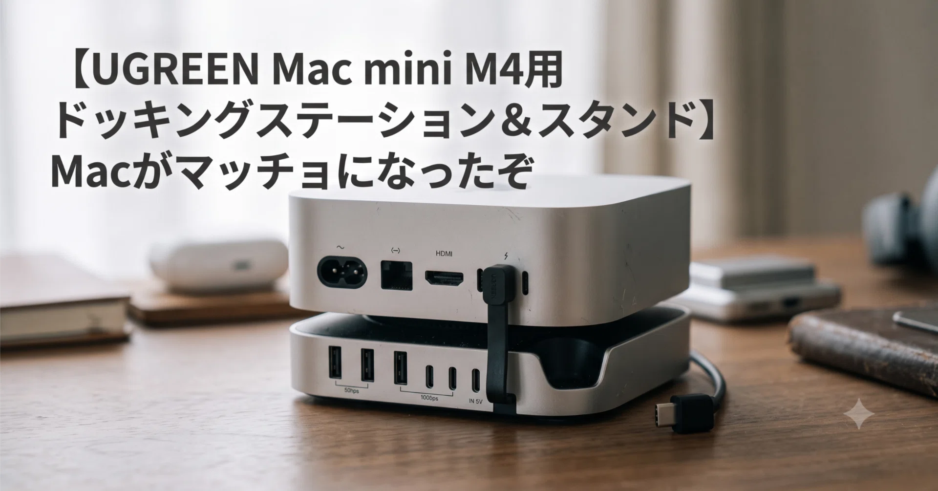 UGREEN Mac mini M4用 ドッキングステーション＆スタンド】 Macが