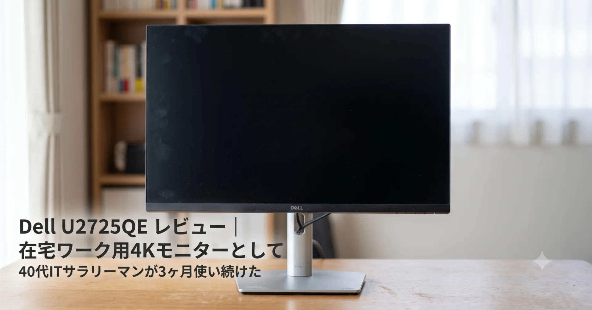 tomo DELL U2725QE モニター Dell U2725QE レビュー｜在宅ワーク用4Kモニターとして40代IT