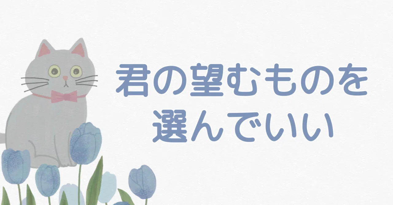 君の望むものを選んでいい