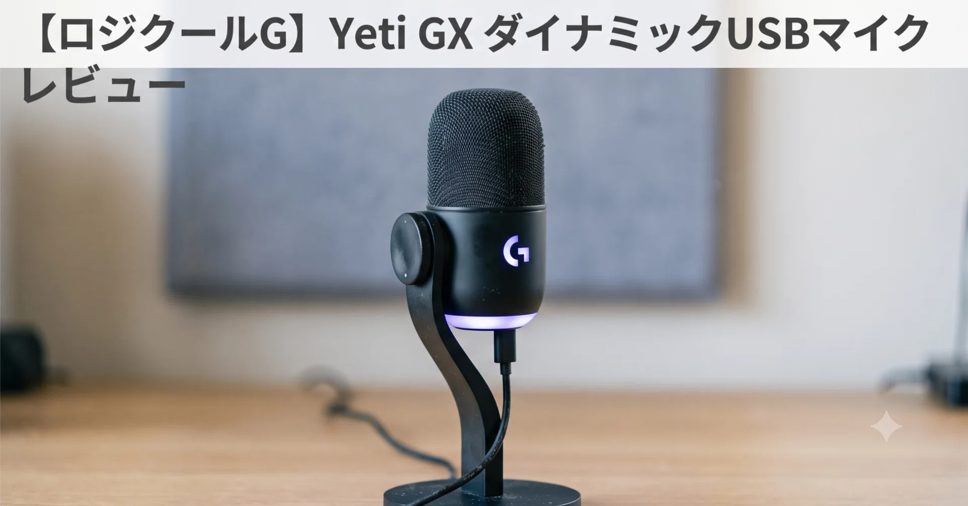 ロジクールG】 Yeti GX ダイナミックUSBマイク レビュー｜フルリモート