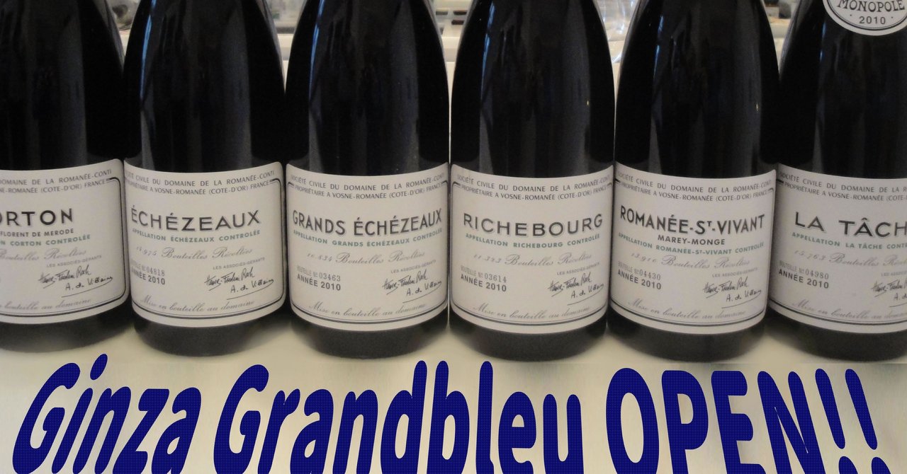 オープン記念でお出ししたDRCにまつわる話｜銀座グランブルー 