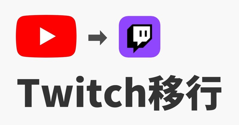 配信サイトをyoutubeからtwitchに移行する方法 としお Note