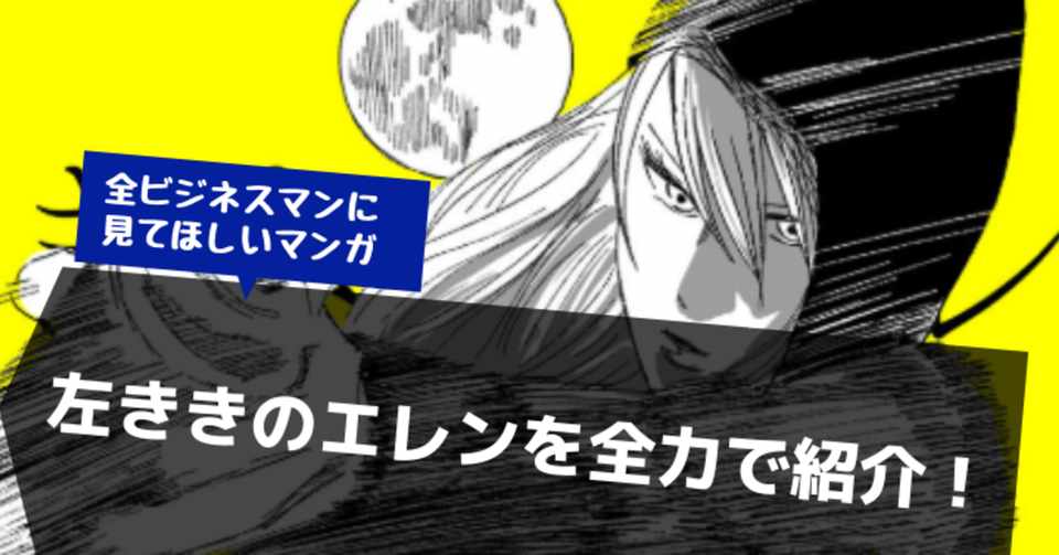 左ききのエレンを全力で紹介 全ビジネスマンに見てほしいマンガ Zak Note