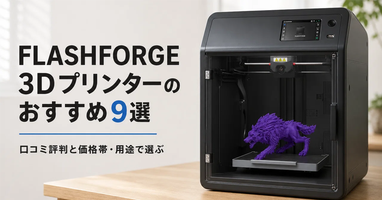 FLASHFORGE 3Dプリンターのおすすめ5選 口コミ評判と価格帯・用途で