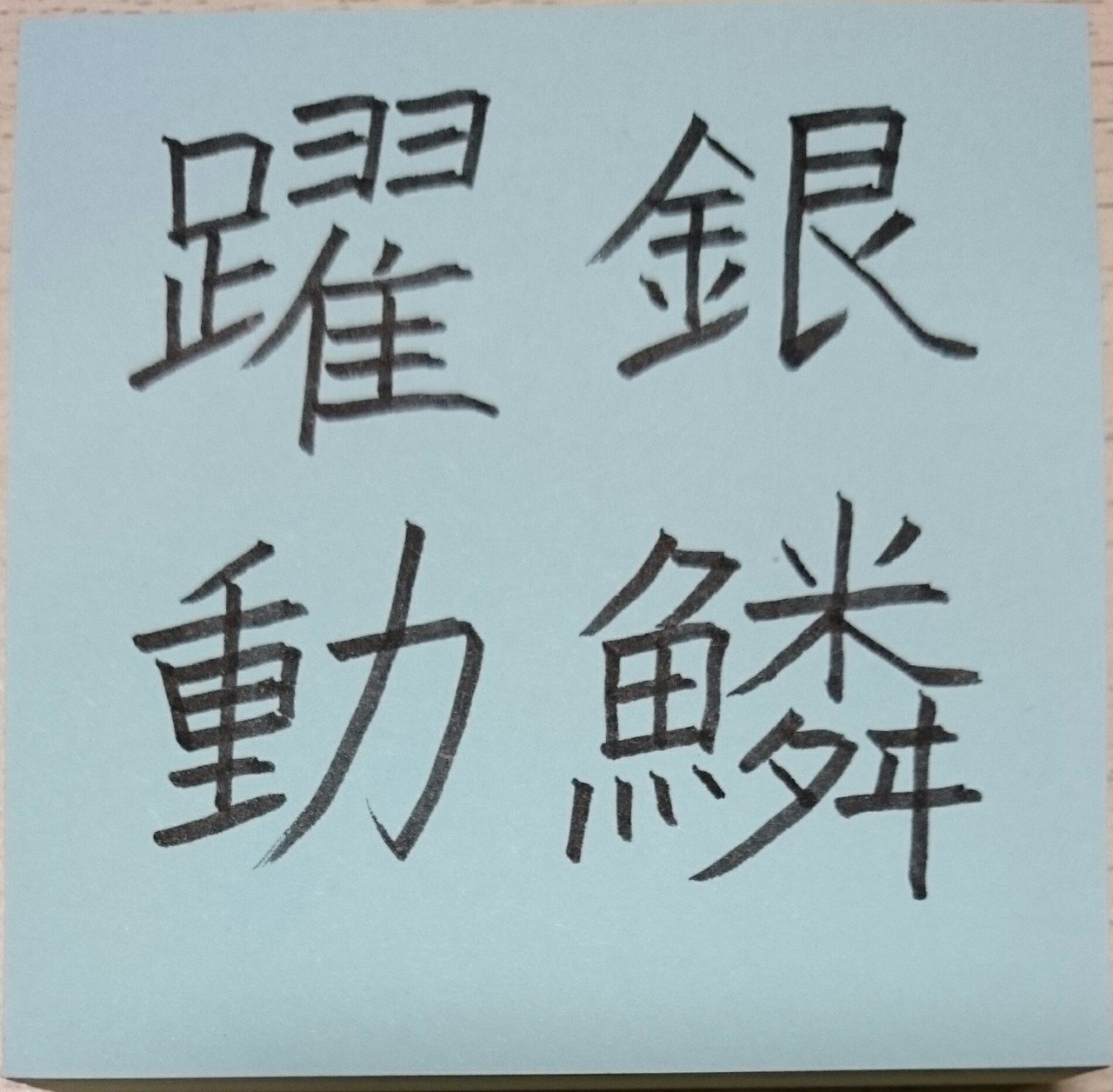 銀鱗躍動 ぎんりんやくどう めだまオヤジ Note 銀鱗躍動 ぎんりんやくどう めだまオヤジ Note
