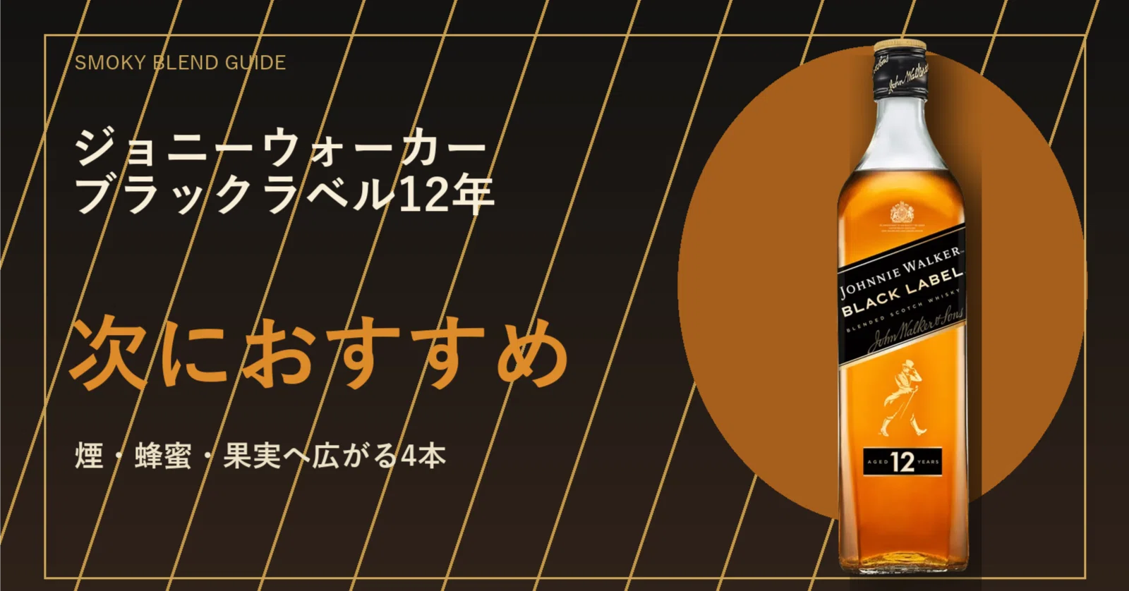 ジョニーウォーカー ブラックラベル12年に似てるウイスキー4選｜評価と