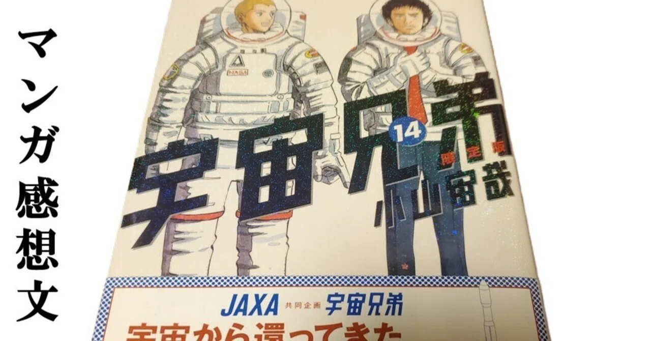 マンガ】宇宙兄弟 小山宙哉 第14巻｜IKA