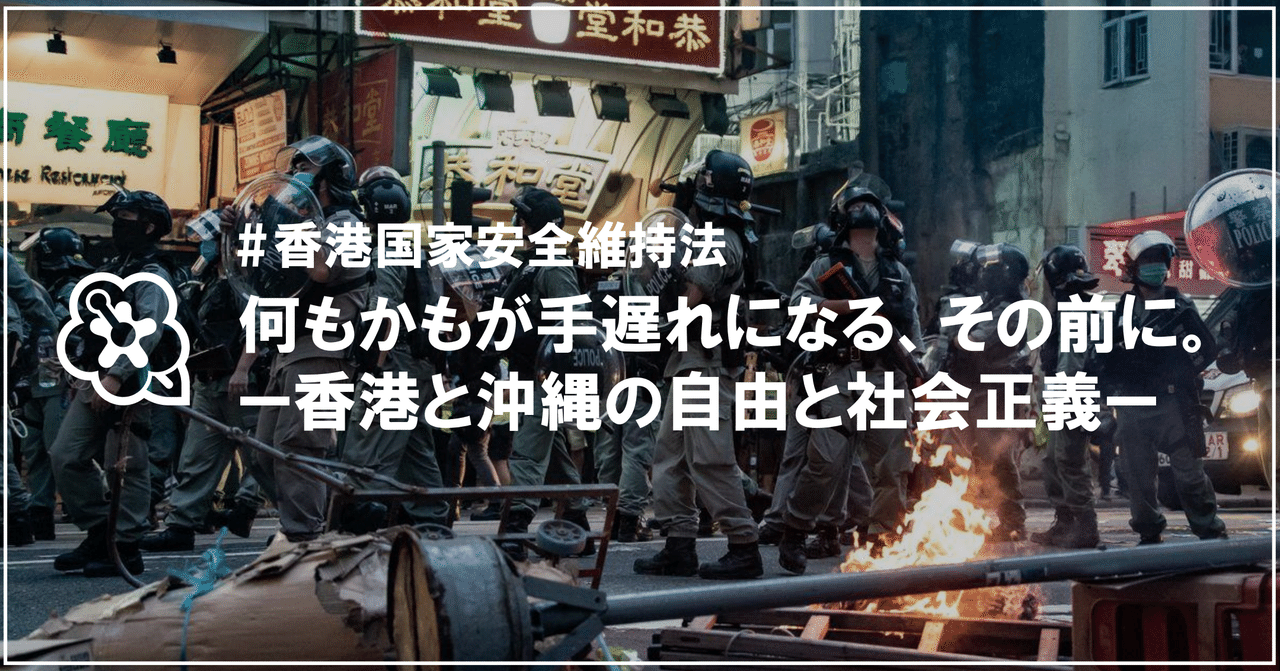 【#香港国家安全維持法】 何もかもが手遅れになる、その前に。ー香港と沖縄の自由と社会正義ー｜久保田徹朗｜note