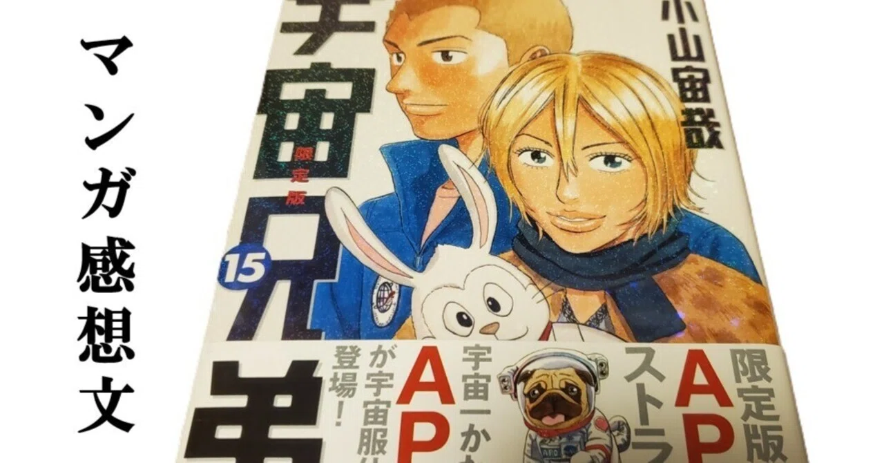 マンガ】宇宙兄弟 小山宙哉 第15巻｜IKA