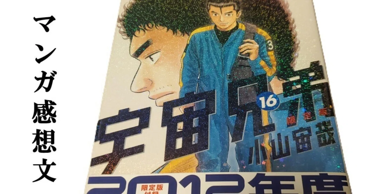 マンガ】宇宙兄弟 小山宙哉 第16巻｜IKA