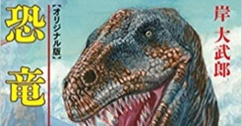 書評　恐竜大紀行