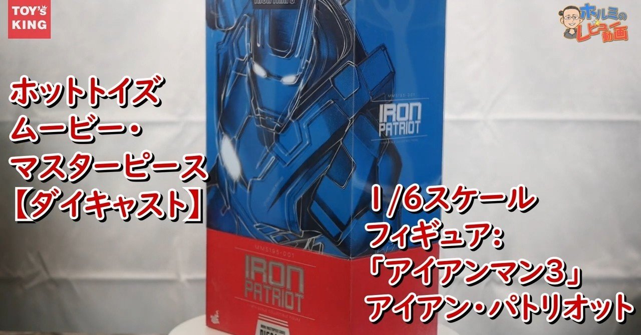 ホットトイズ Hottoys アイアンマン3 アイアンパトリオット 1 6スケールを開封レビューしました ダイキャスト シリーズ第1弾とは知らなかった とても アメリカン 山本祐介 オタク社長 おもちゃ屋さん Note