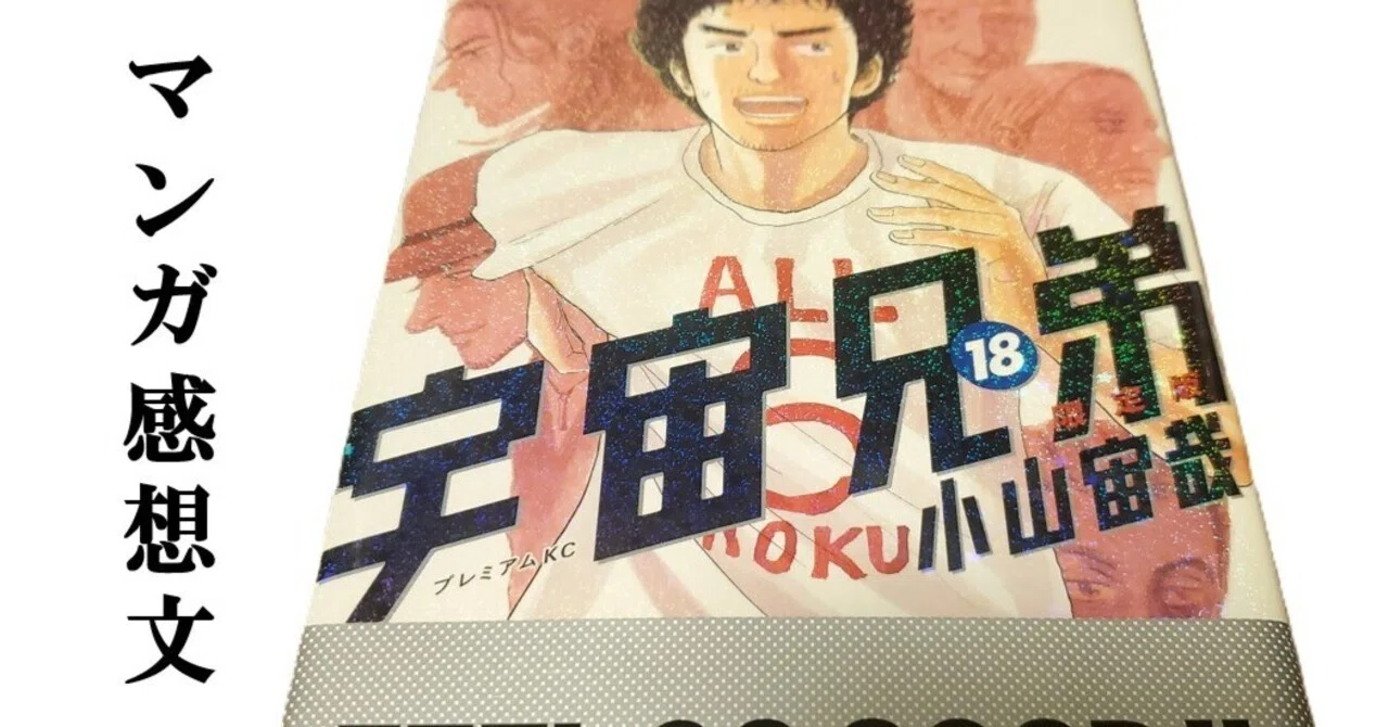 マンガ】宇宙兄弟 小山宙哉 第18巻｜IKA