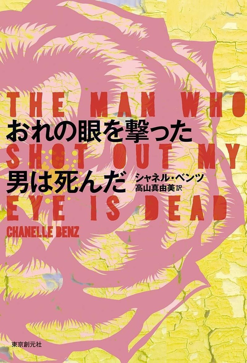 おれの眼を撃った男は死んだ シャネル ベンツ 著 高山真由美 訳 ノベツ Note