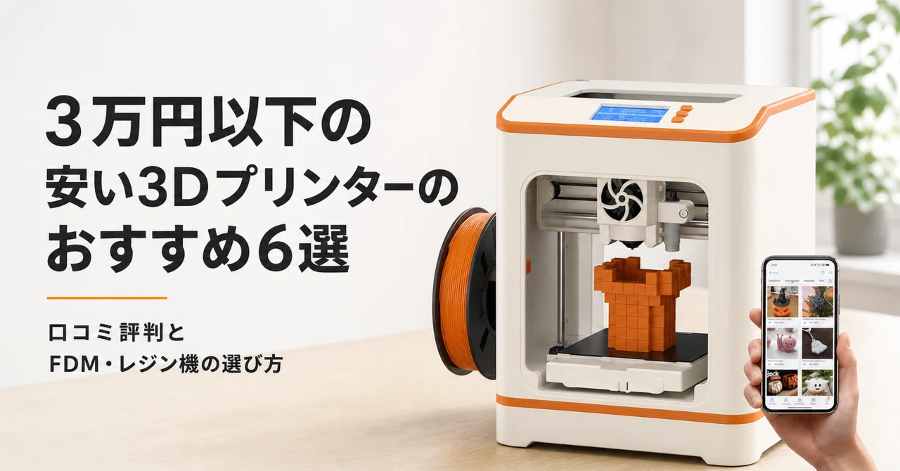 3万円以下の安い3Dプリンターのおすすめ5選 口コミ評判とFDM・レジン機