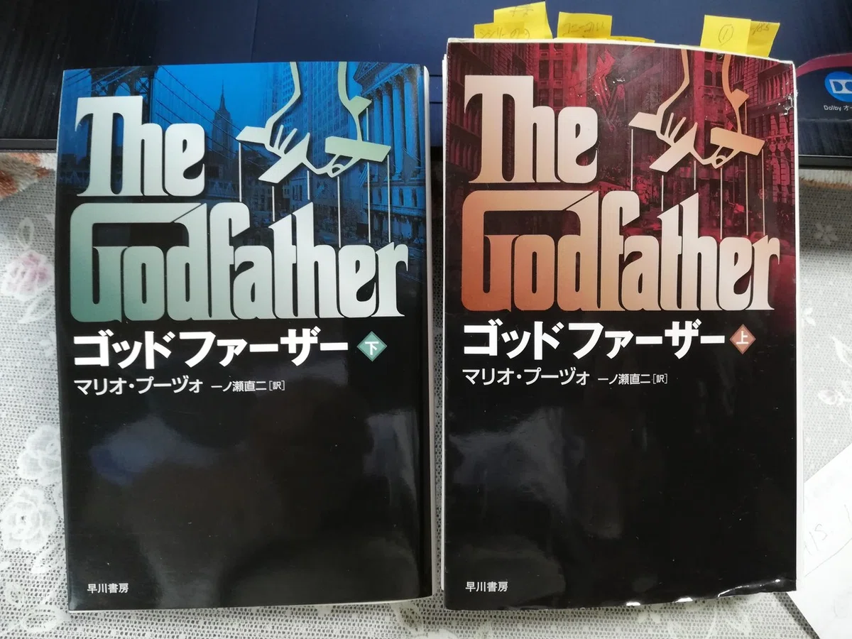 ゴッドファーザー（上）（下）』（マリオ・プーヅォ著・一ノ瀬直二訳 