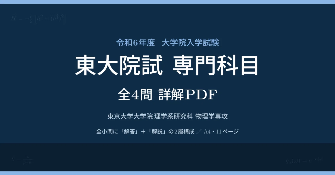 令和6年度】東大院試（理学系研究科 物理学専攻）専門科目 全4問の詳解