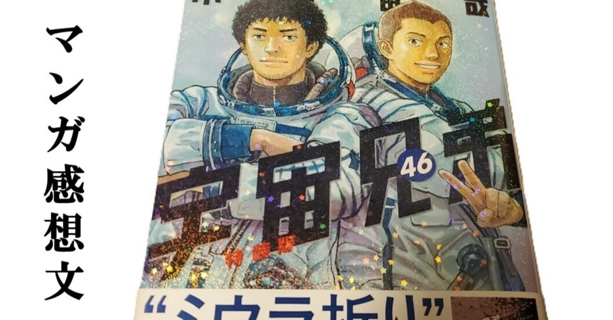 マンガ】宇宙兄弟 小山宙哉 第46巻①｜IKA