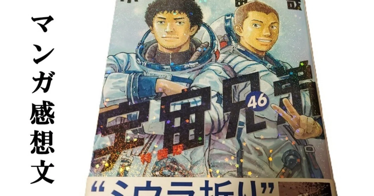 マンガ】宇宙兄弟 小山宙哉 第46巻②｜IKA