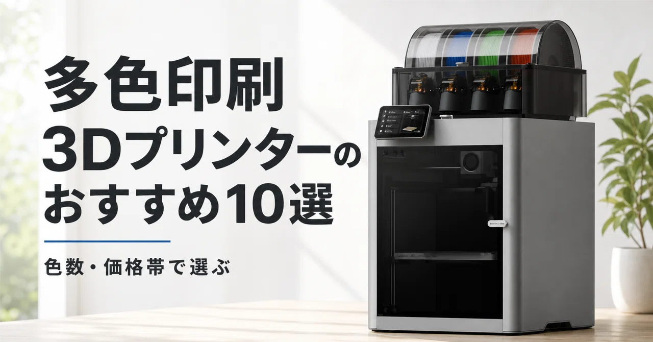 多色印刷 3Dプリンターのおすすめ10選 色数・価格帯で選ぶ｜ガジェット