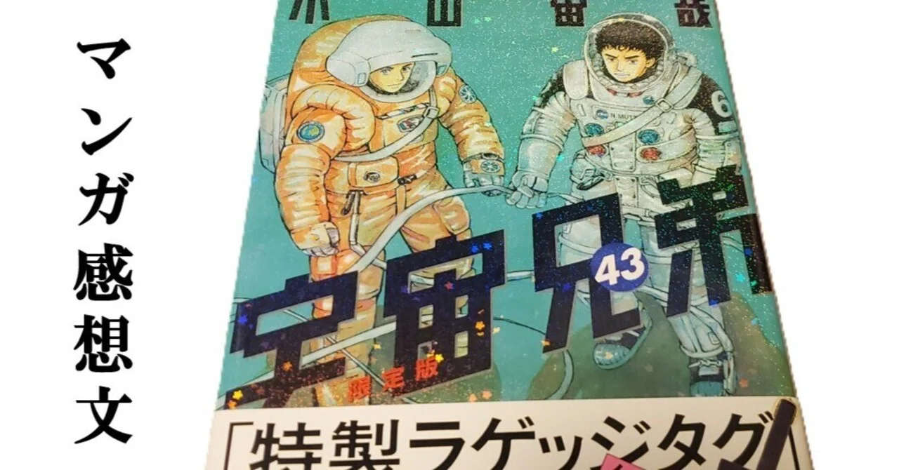 マンガ】宇宙兄弟 小山宙哉 第43巻｜IKA