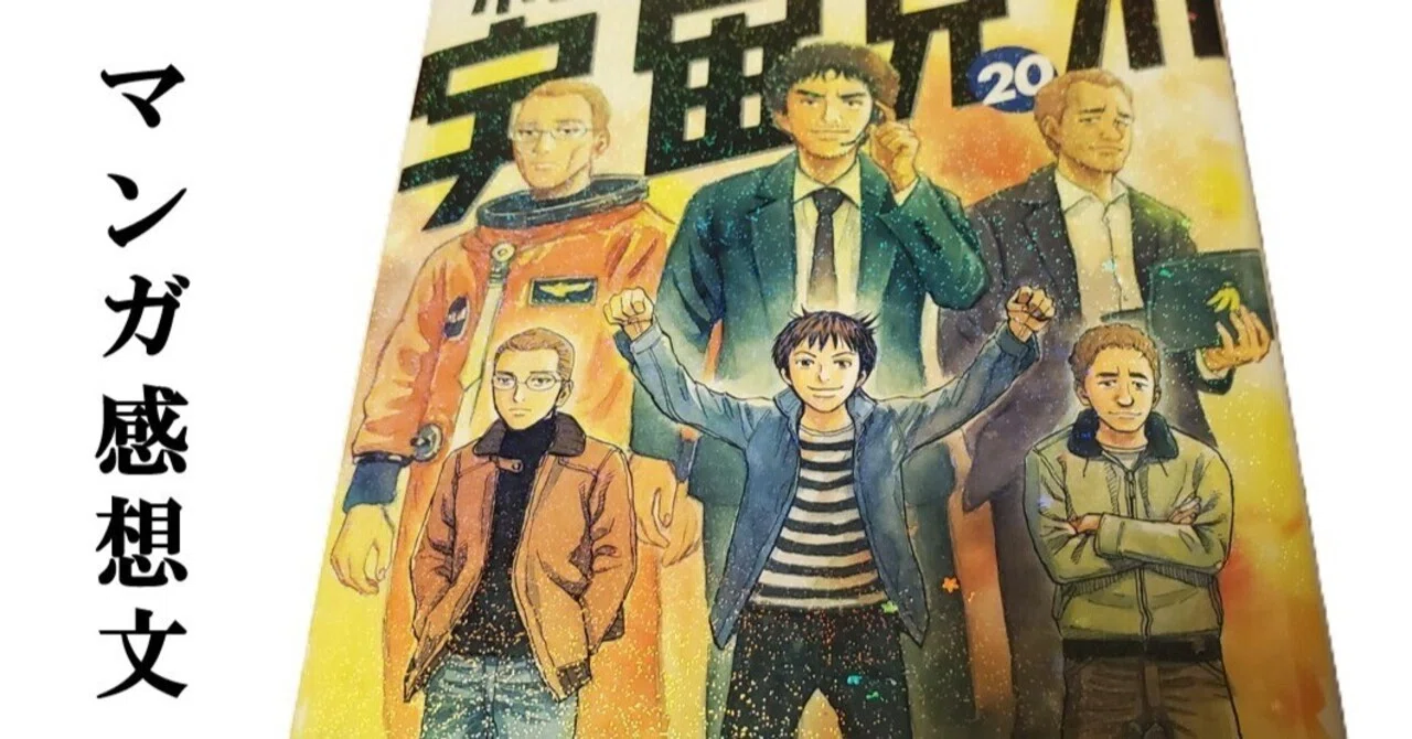 20巻セット】宇宙兄弟 1〜20巻 20巻セット】宇宙兄弟 1〜20巻 宇宙兄弟