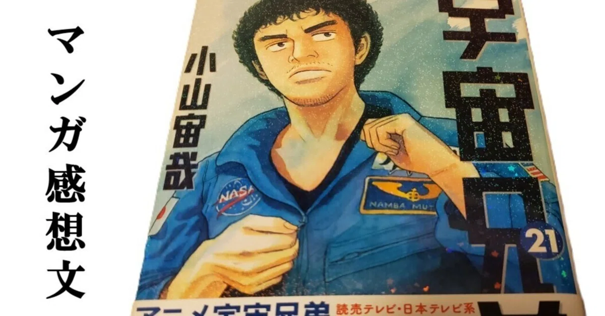 マンガ】宇宙兄弟 小山宙哉 第21巻｜IKA