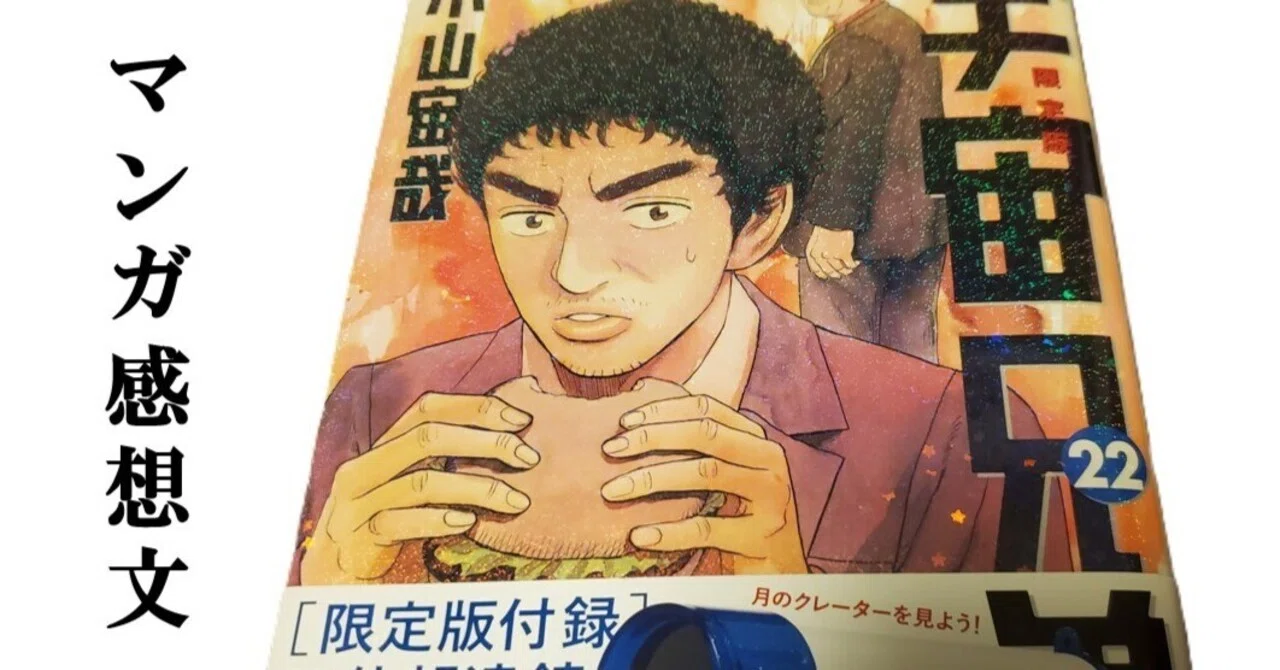 宇宙兄弟　限定版12巻14巻19巻22巻23巻の付録です。コミックは付きません。 マンガ】宇宙兄弟 小山宙哉 第22巻｜IKA