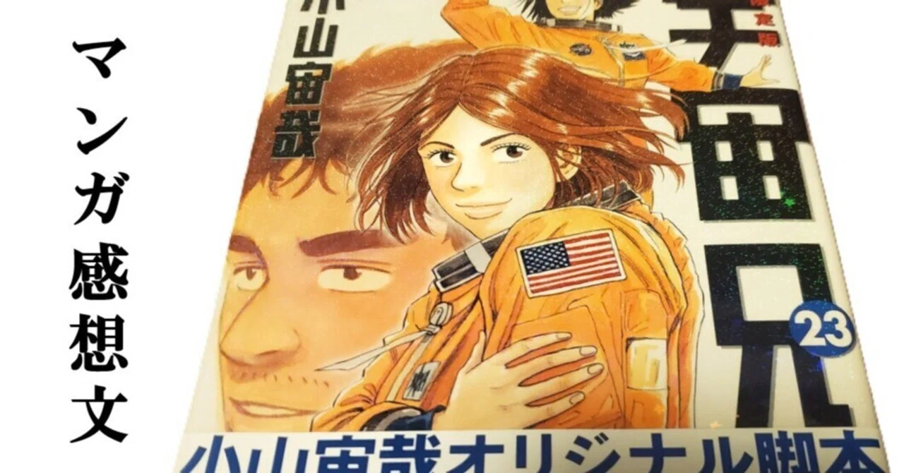 マンガ】宇宙兄弟 小山宙哉 第23巻|IKA マンガ】宇宙兄弟 小山宙哉 第23巻|IKA