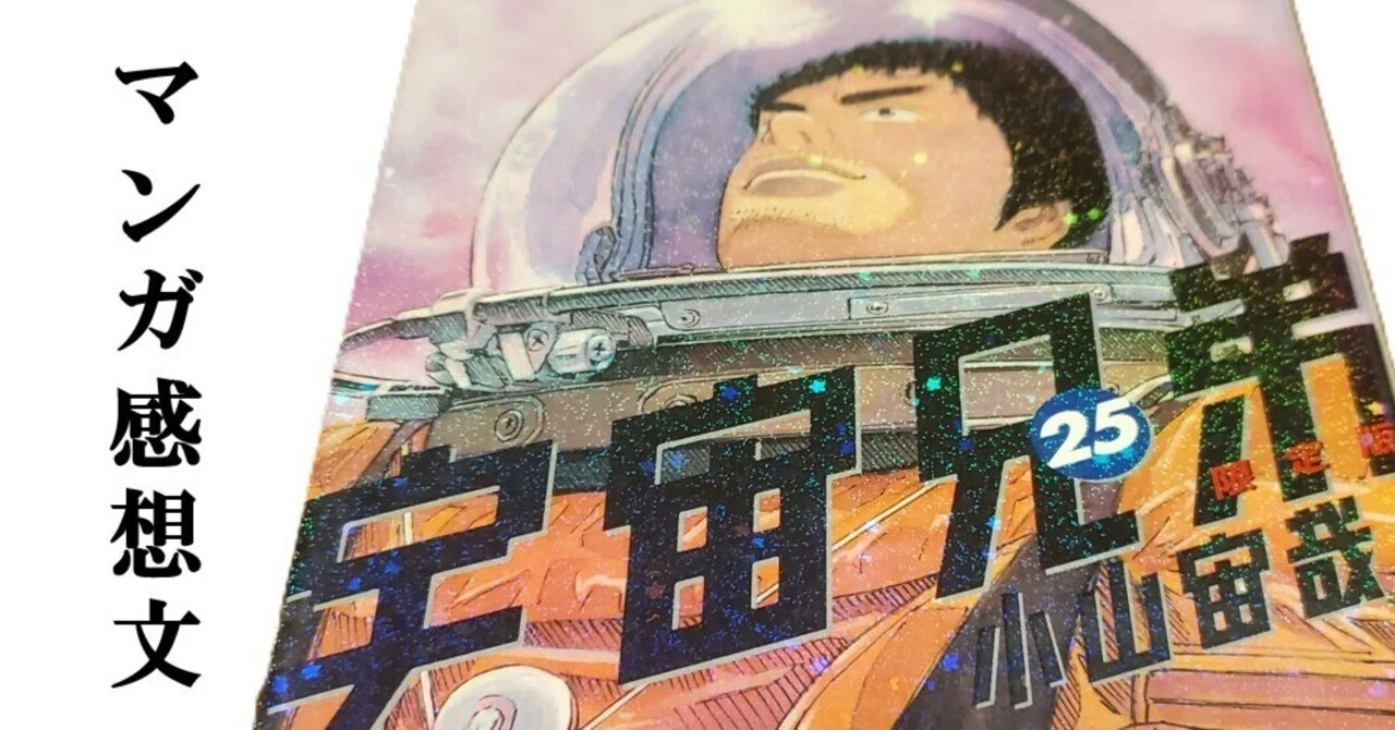 マンガ】宇宙兄弟 小山宙哉 第25巻｜IKA