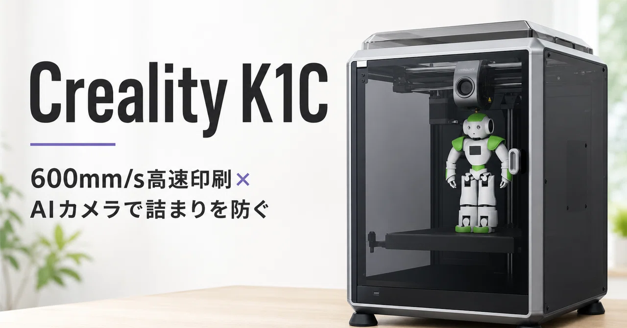 Creality K1C のレビュー・口コミ評判と特徴 600mm/s高速印刷とAI
