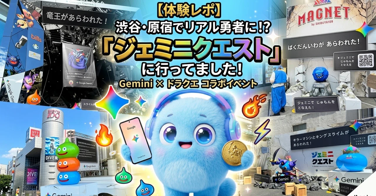 体験レポ】渋谷・原宿でリアル勇者に！？「ジェミニクエスト」に行っ