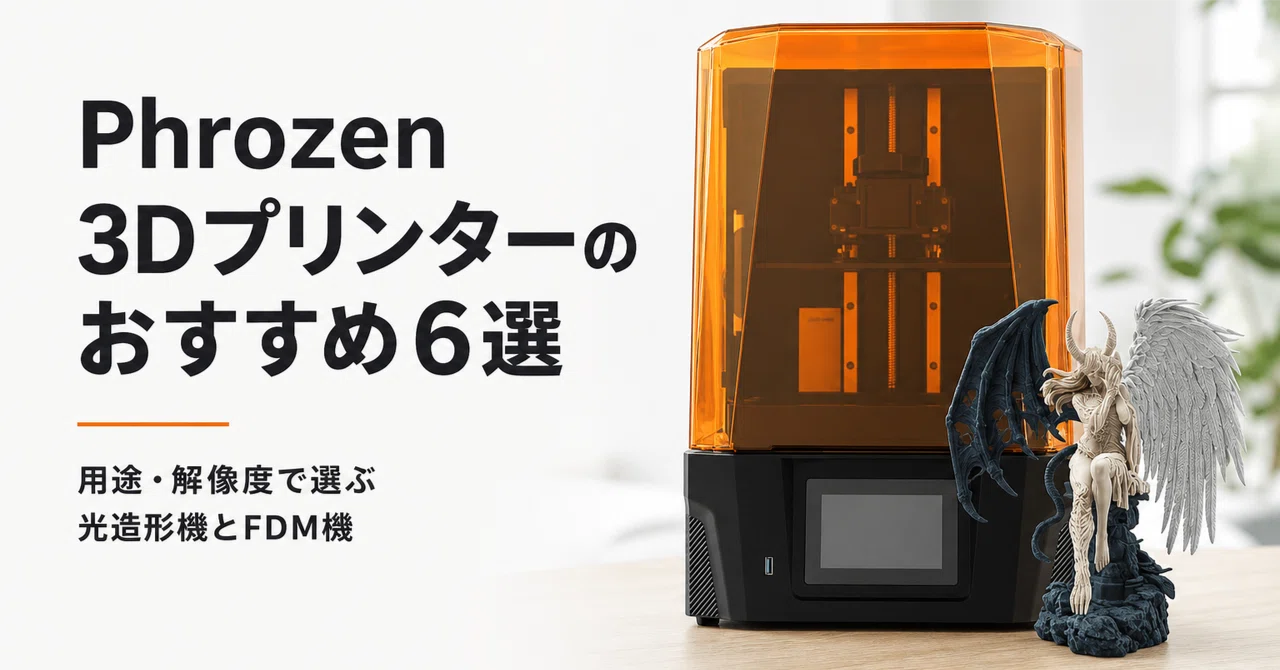 Phrozen 3Dプリンターのおすすめ6選 用途・解像度で選ぶ光造形機とFDM