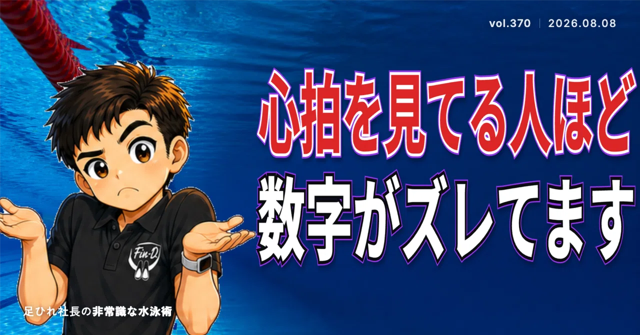 <b>水泳</b>の練習に心拍モニター、いらなくない？｜関野 義秀