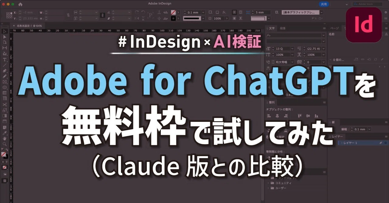 [InDesign x AI Verification] I tried Adobe for ChatGPT on the free tier ...