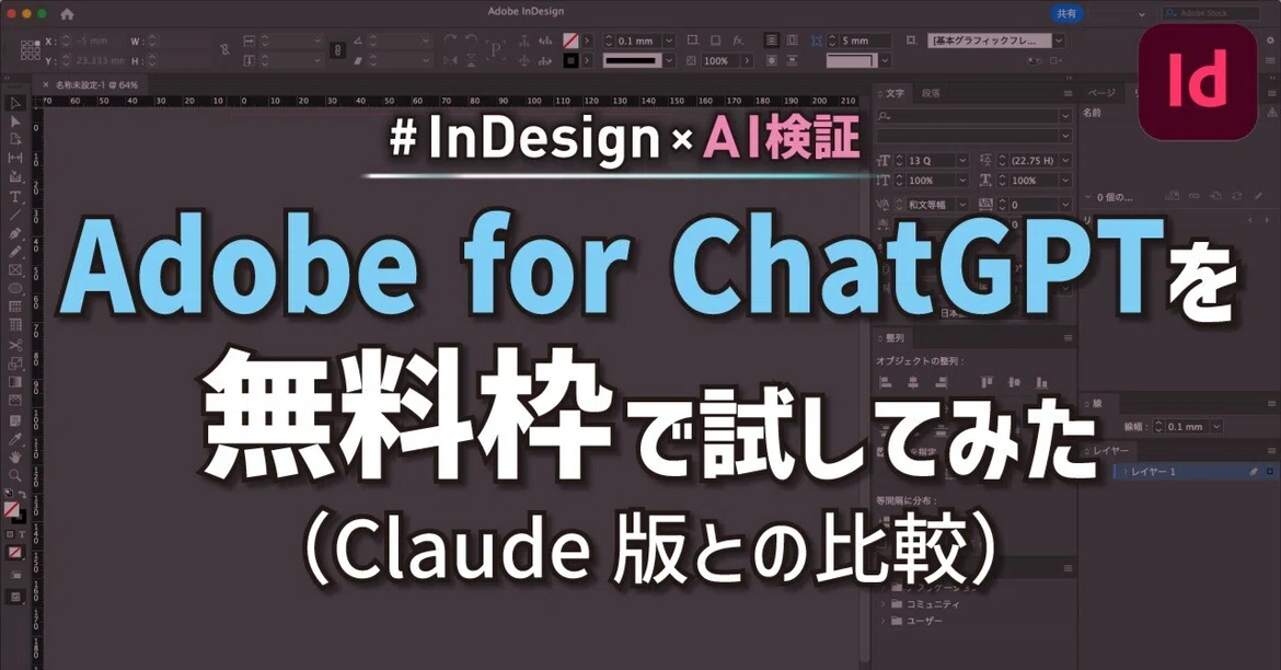 [InDesign x AI Verification] I tried Adobe for ChatGPT on the free tier ...