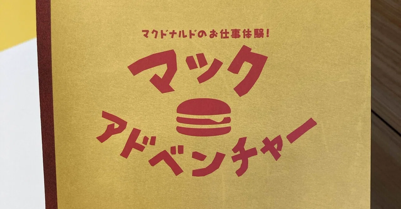 マクドナルドのお仕事体験🍔マックアドベンチャー｜もちママ