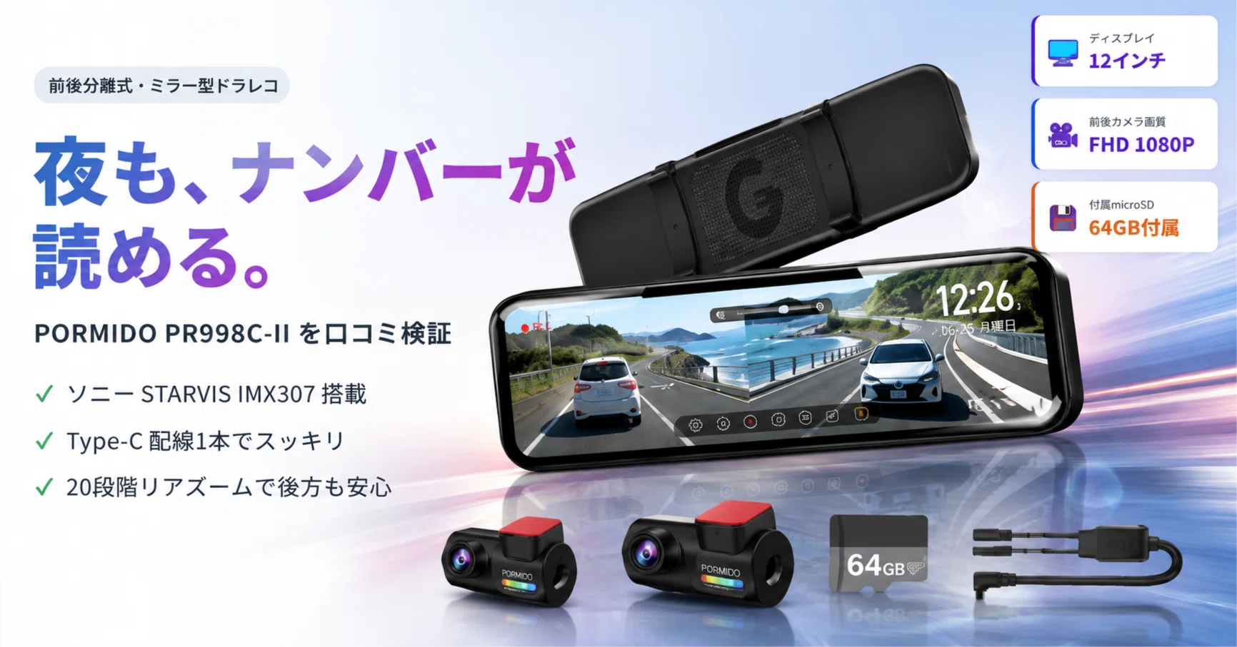 口コミ検証】前後分離式×12インチミラー型ドラレコ PORMIDO PR998C-II